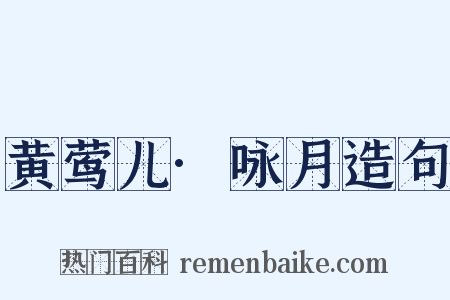黄莺儿·咏月造句是什么意思的图片